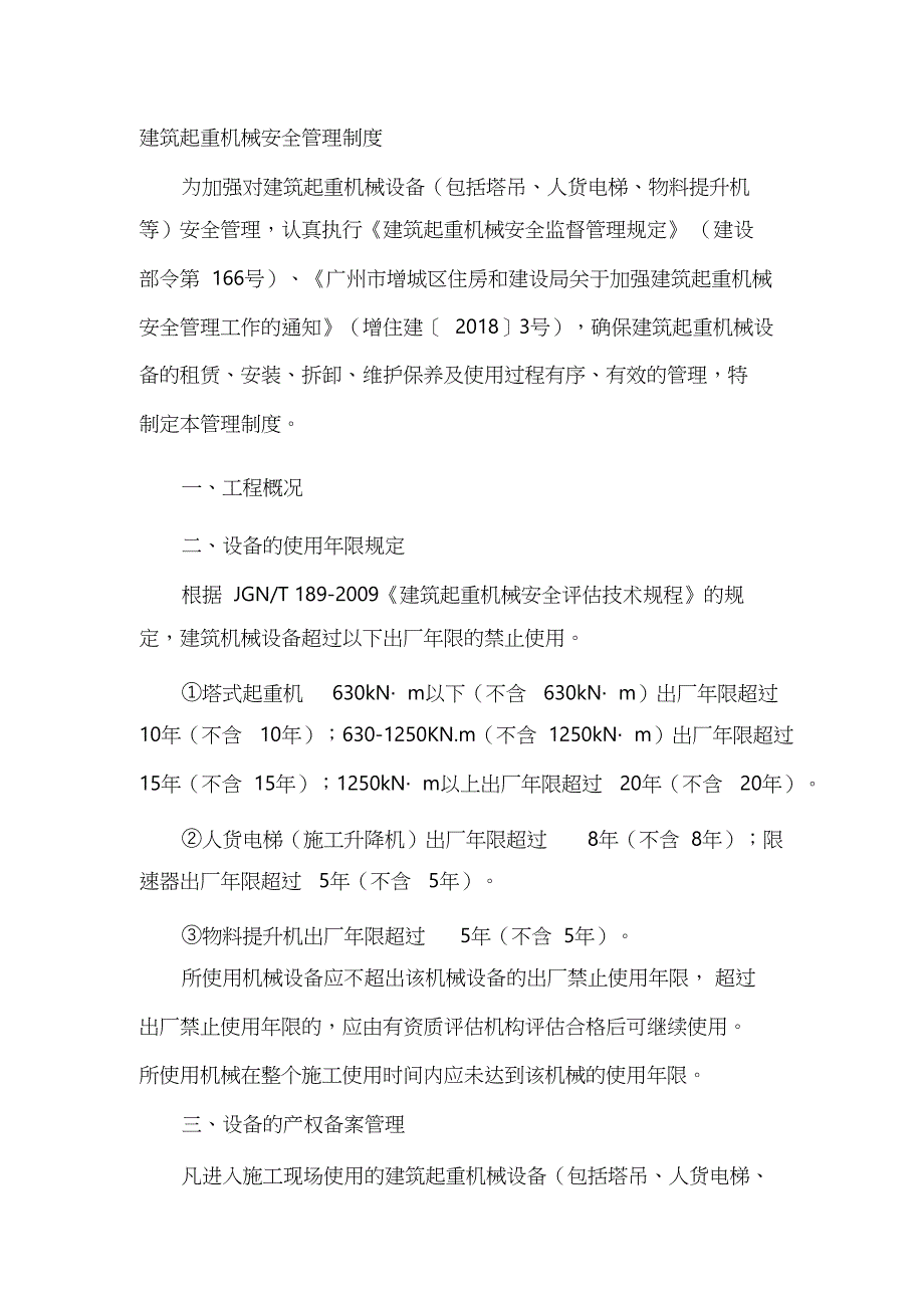 建筑起重机械安全管理制度_第1页