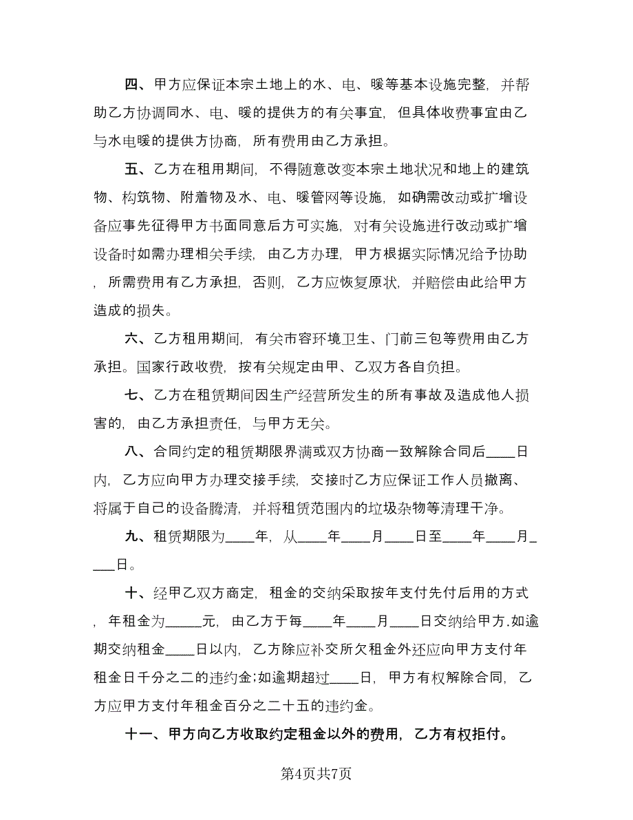 农村土地租赁协议示范文本（三篇）.doc_第4页