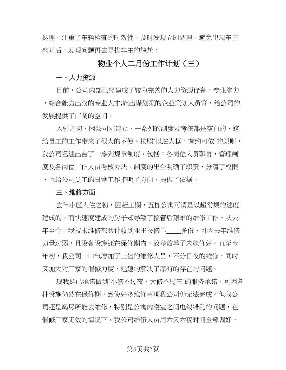 物业个人二月份工作计划（四篇）.doc_第5页