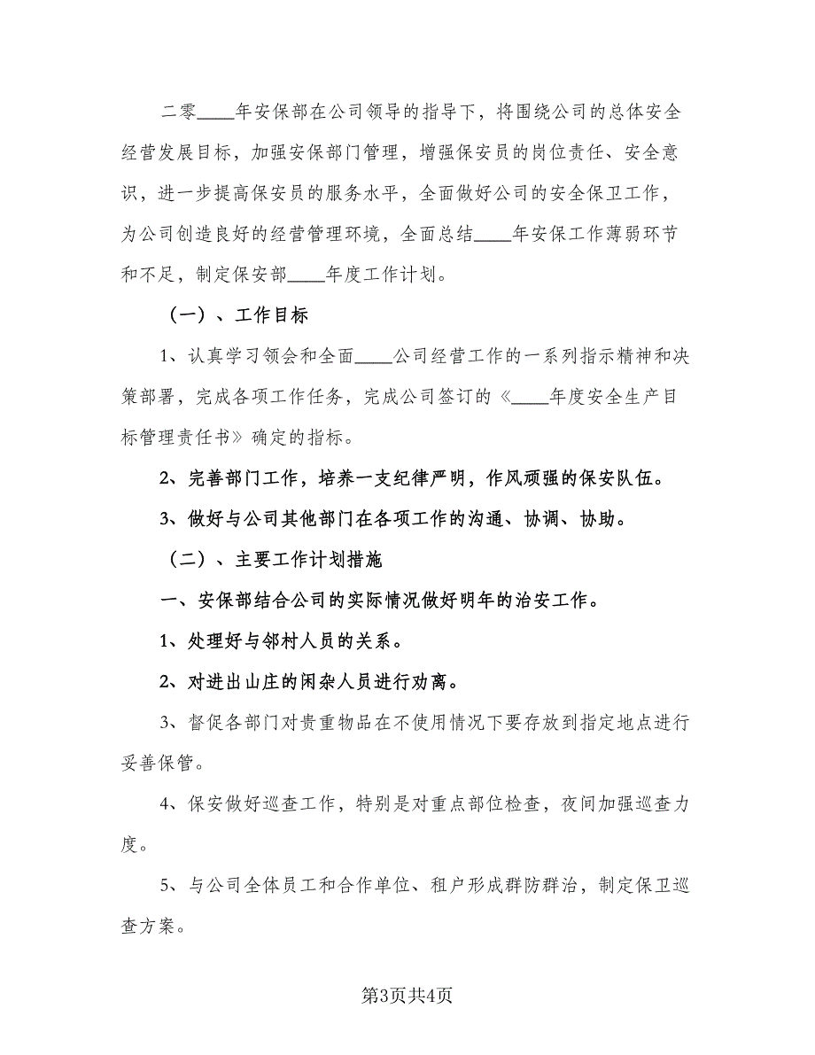 2023年保安部工作计划参考范文（二篇）_第3页