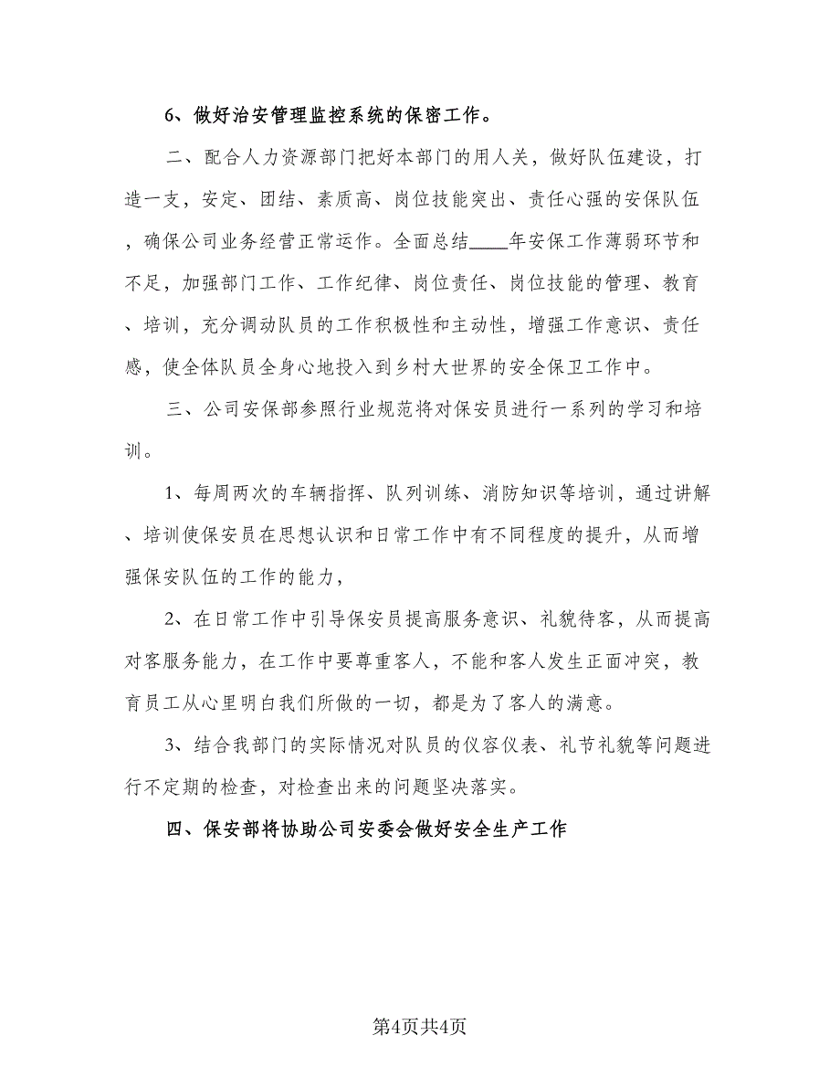 2023年保安部工作计划参考范文（二篇）_第4页