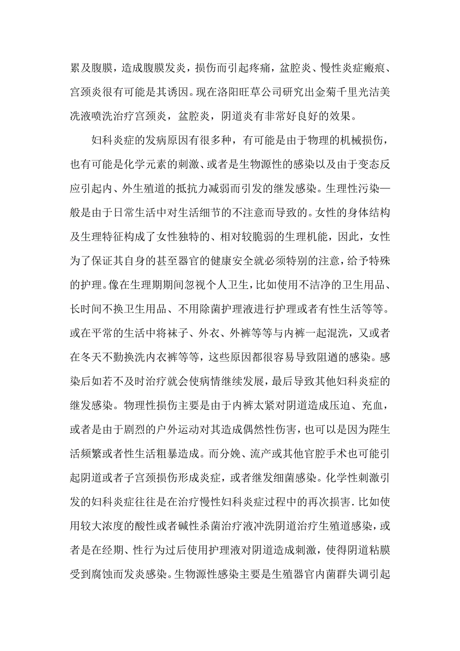 女性产生妇科炎症的病因以及解决办法.doc_第2页