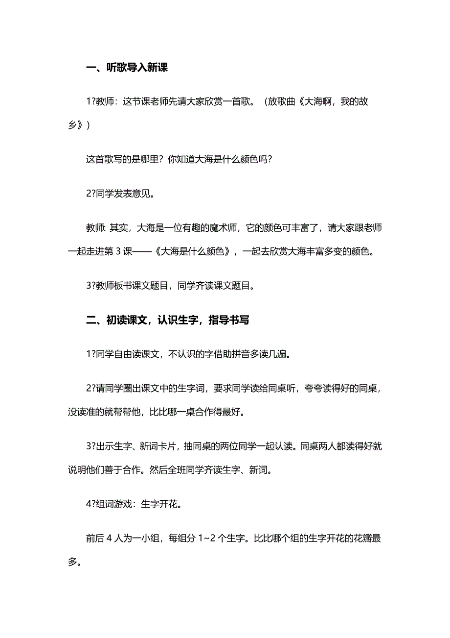 西师大版二年级下册《大海是什么颜色》教学教案3.doc_第2页