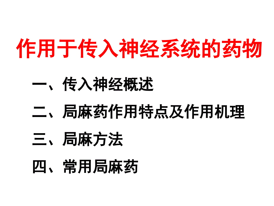 作用于传入神经系统药物_第1页