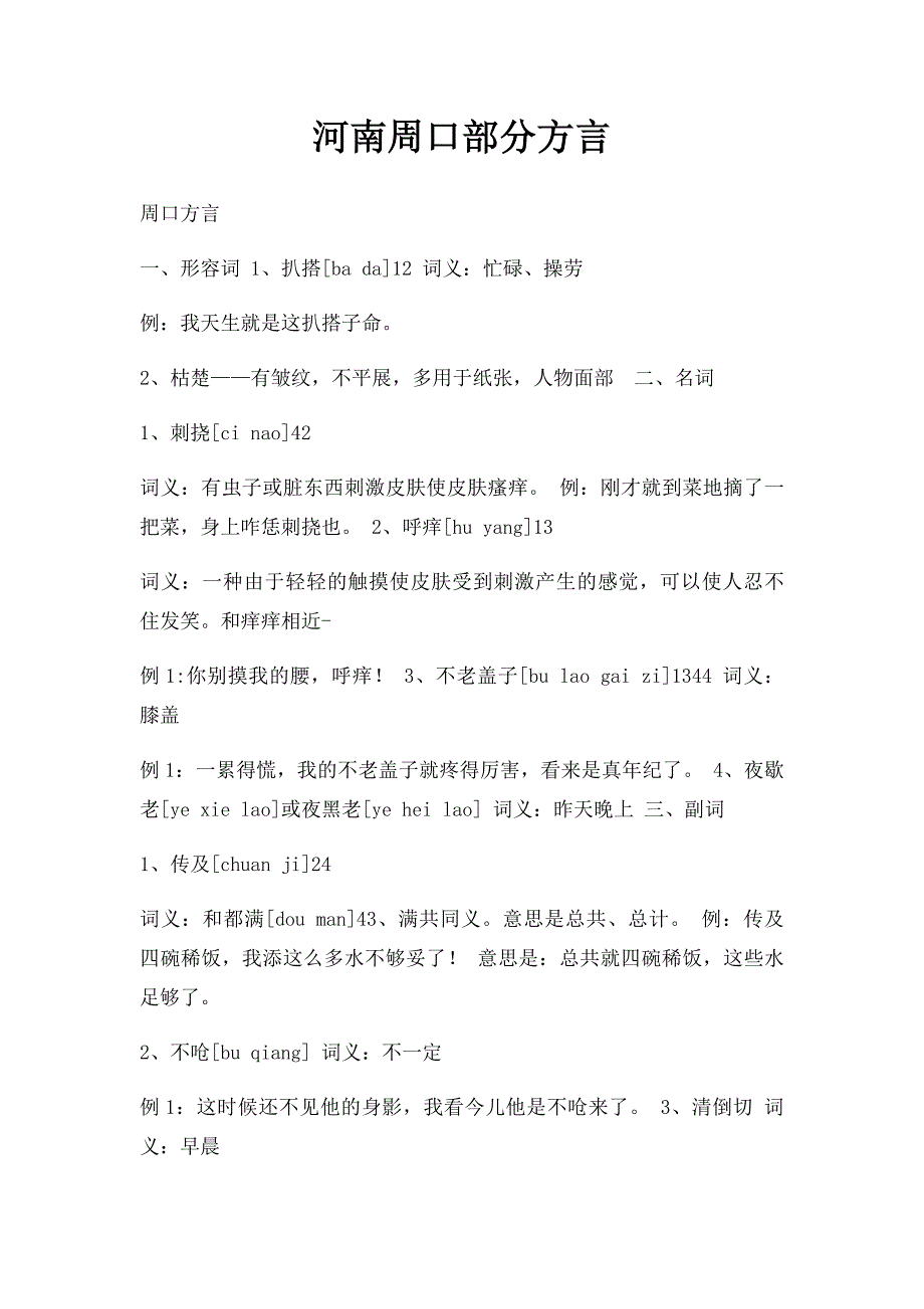 河南周口部分方言_第1页