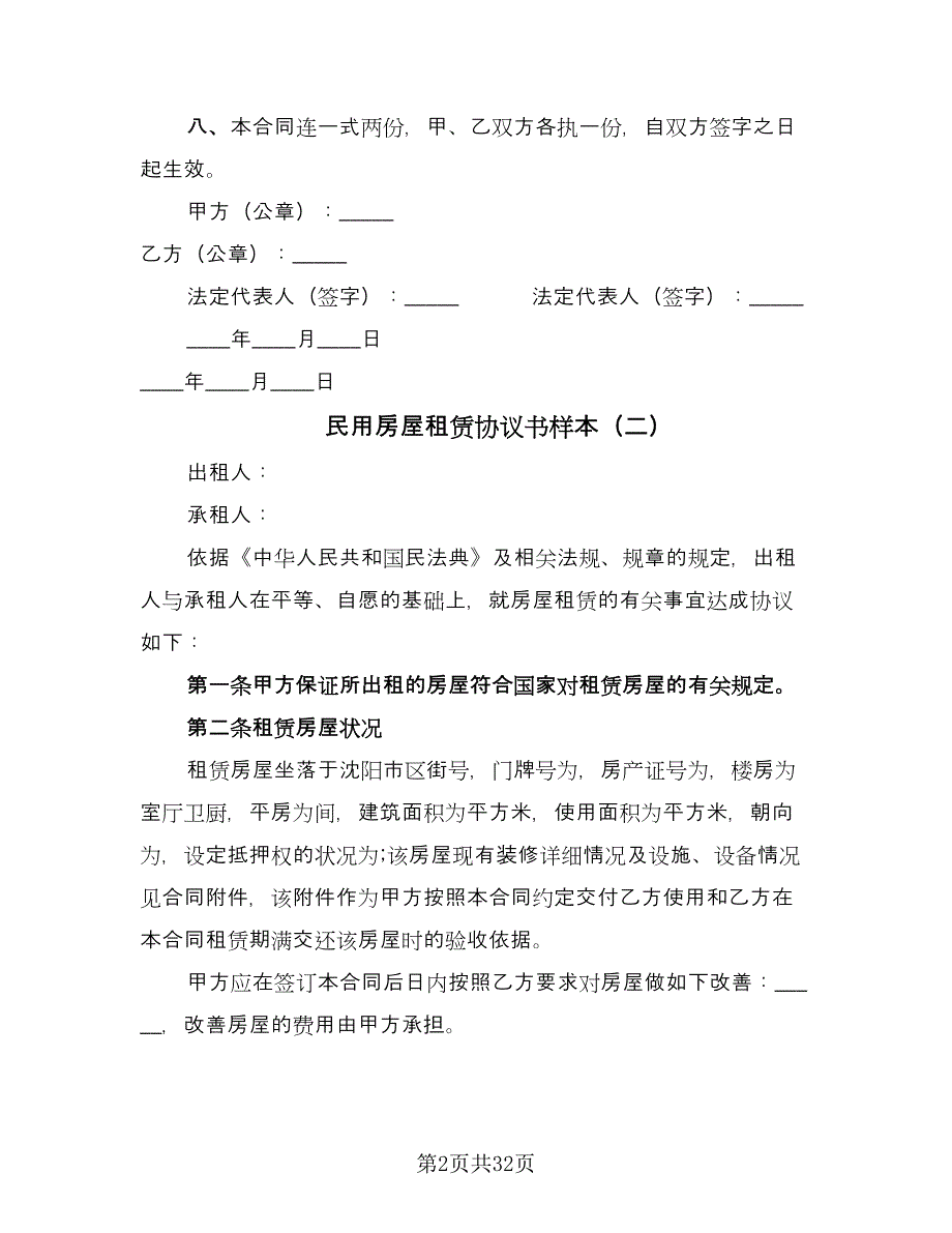 民用房屋租赁协议书样本（10篇）.doc_第2页