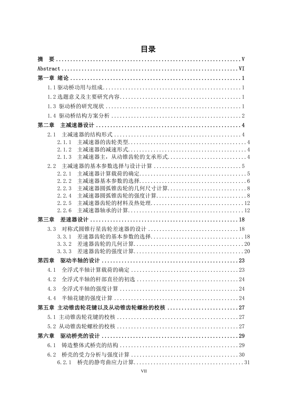 车辆毕业论文重型商用车驱动桥设计02614_第5页