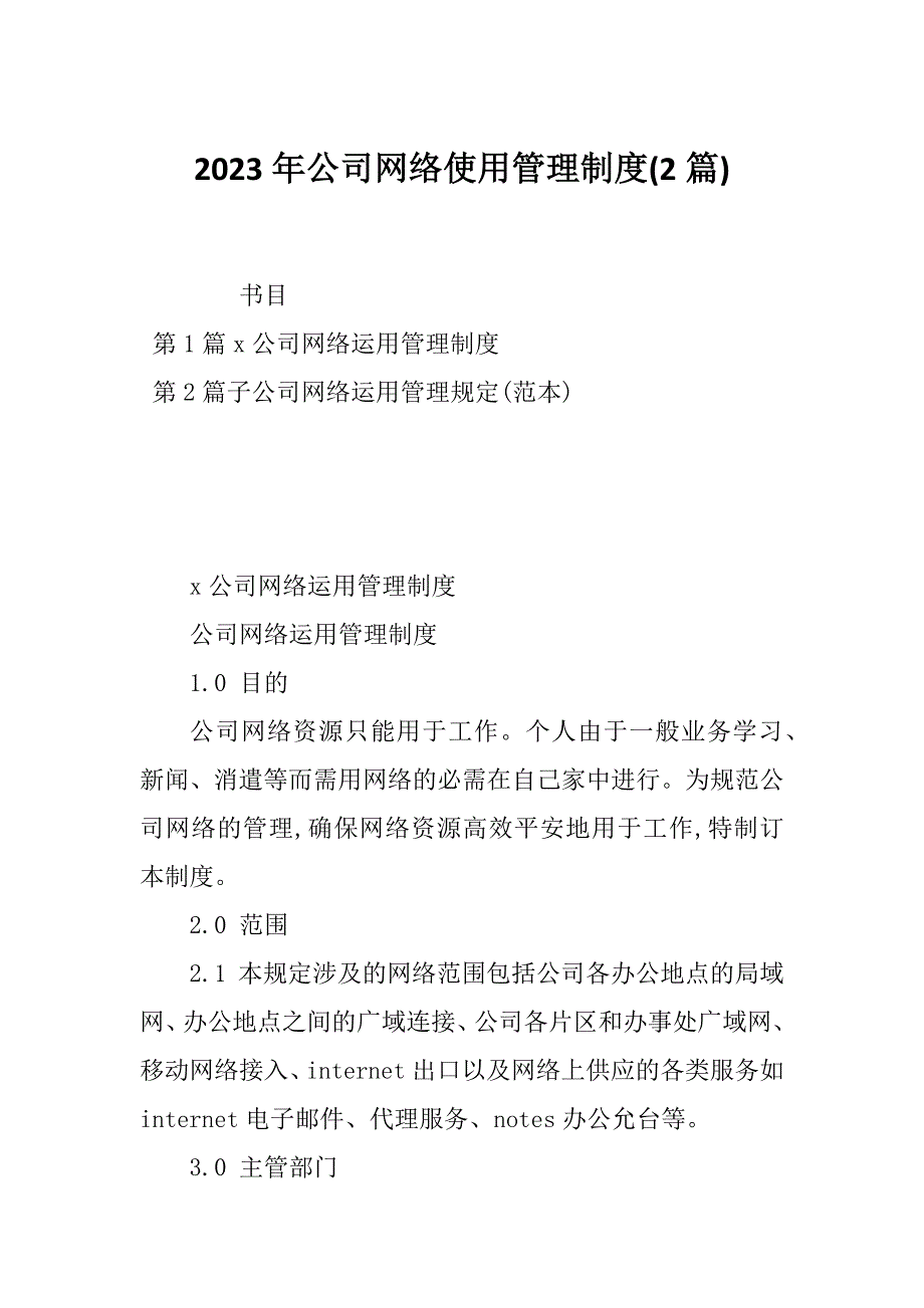 2023年公司网络使用管理制度(2篇)_第1页