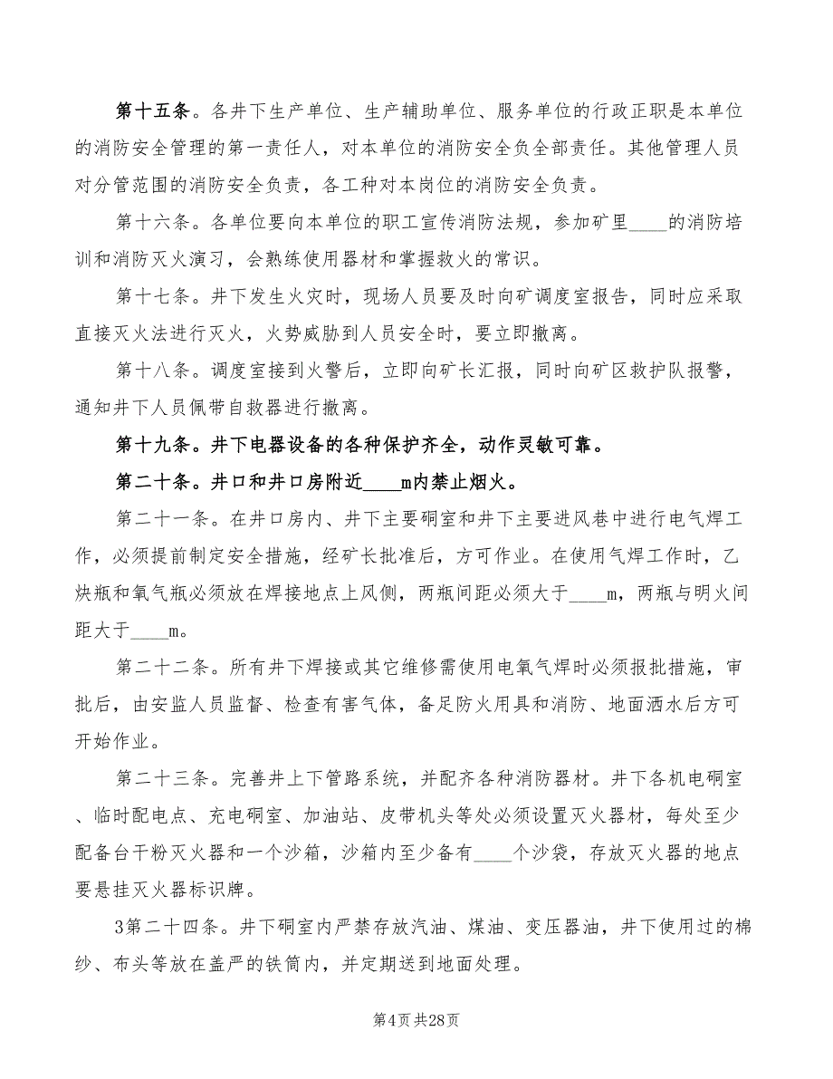 煤矿消防安全管理制度范文(3篇)_第4页