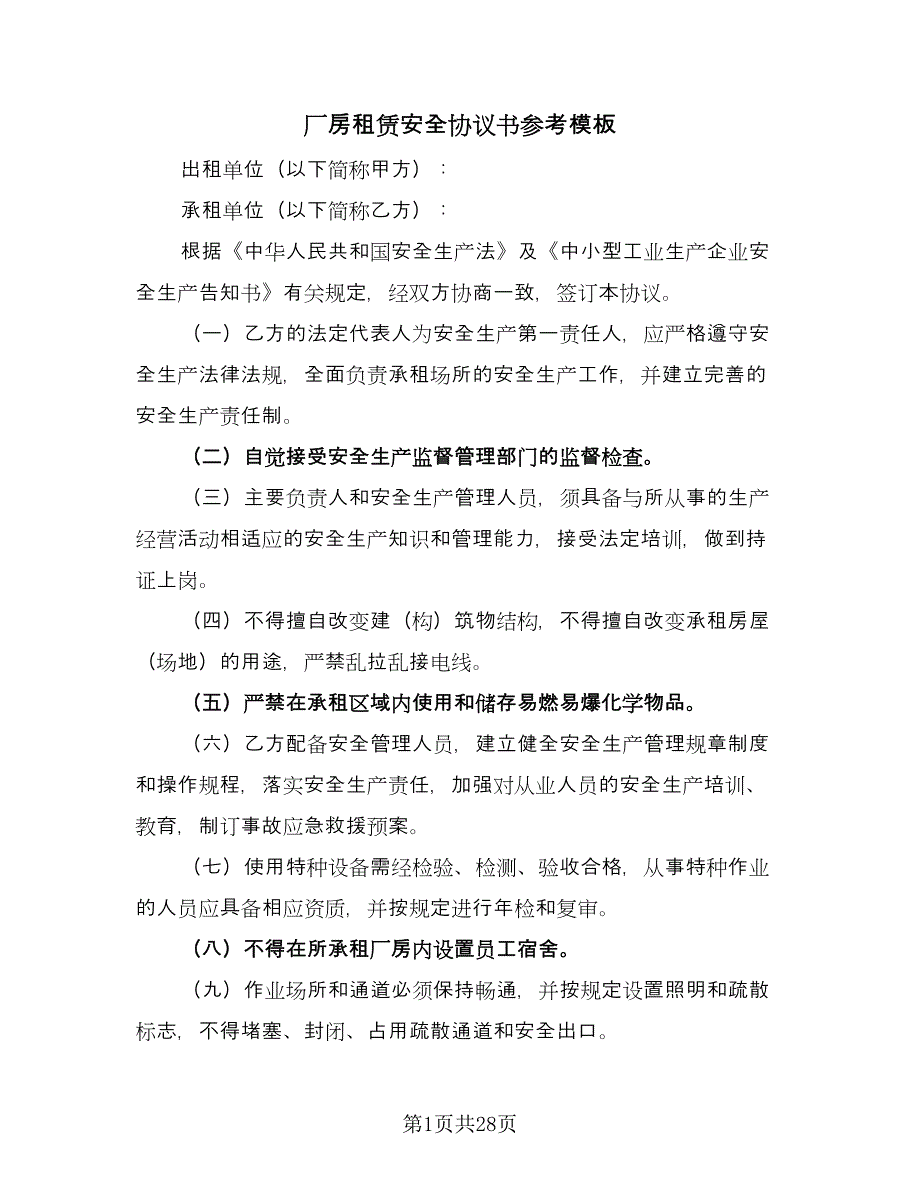 厂房租赁安全协议书参考模板（9篇）_第1页