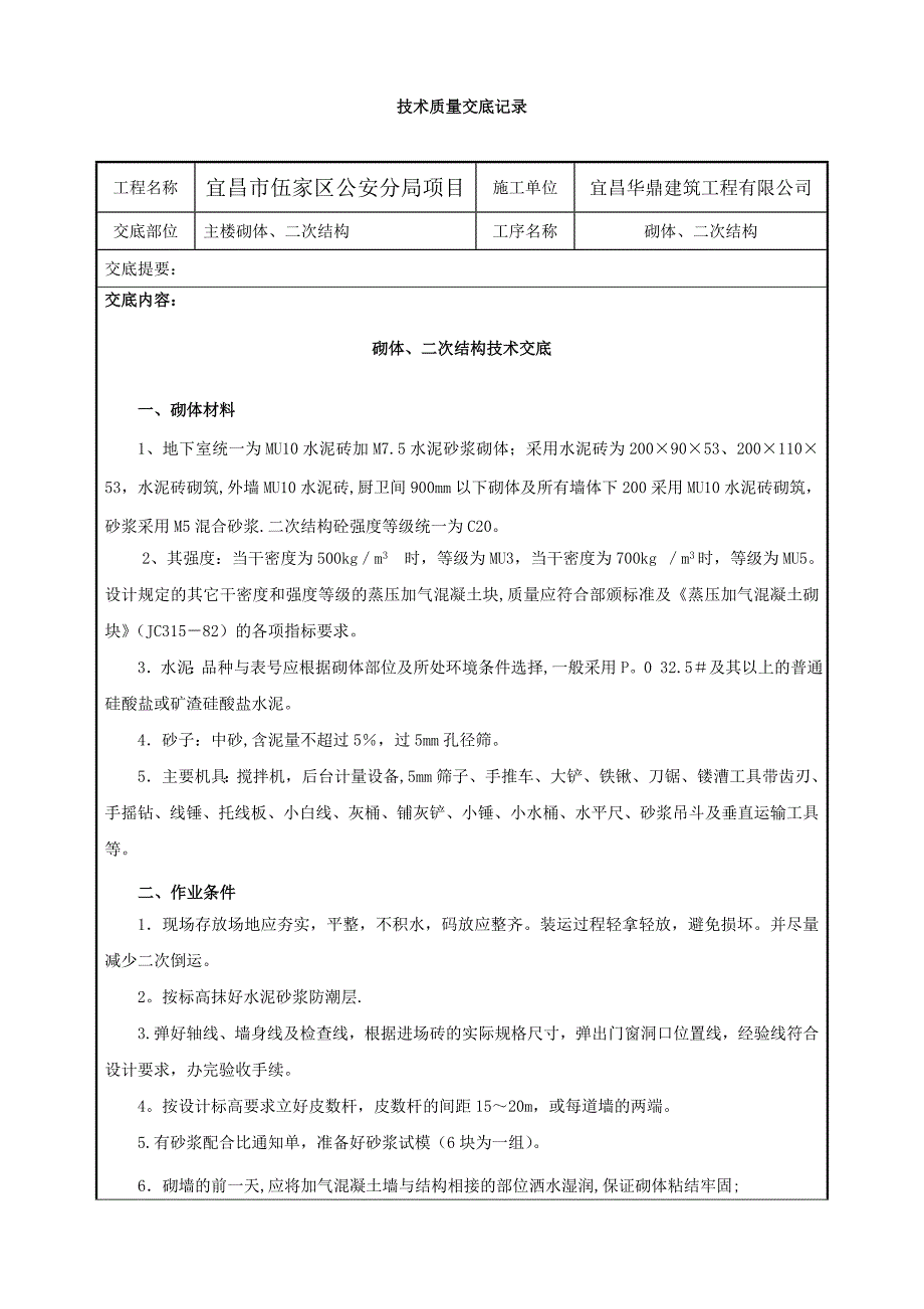 砌体、二次结构技术交底_第1页