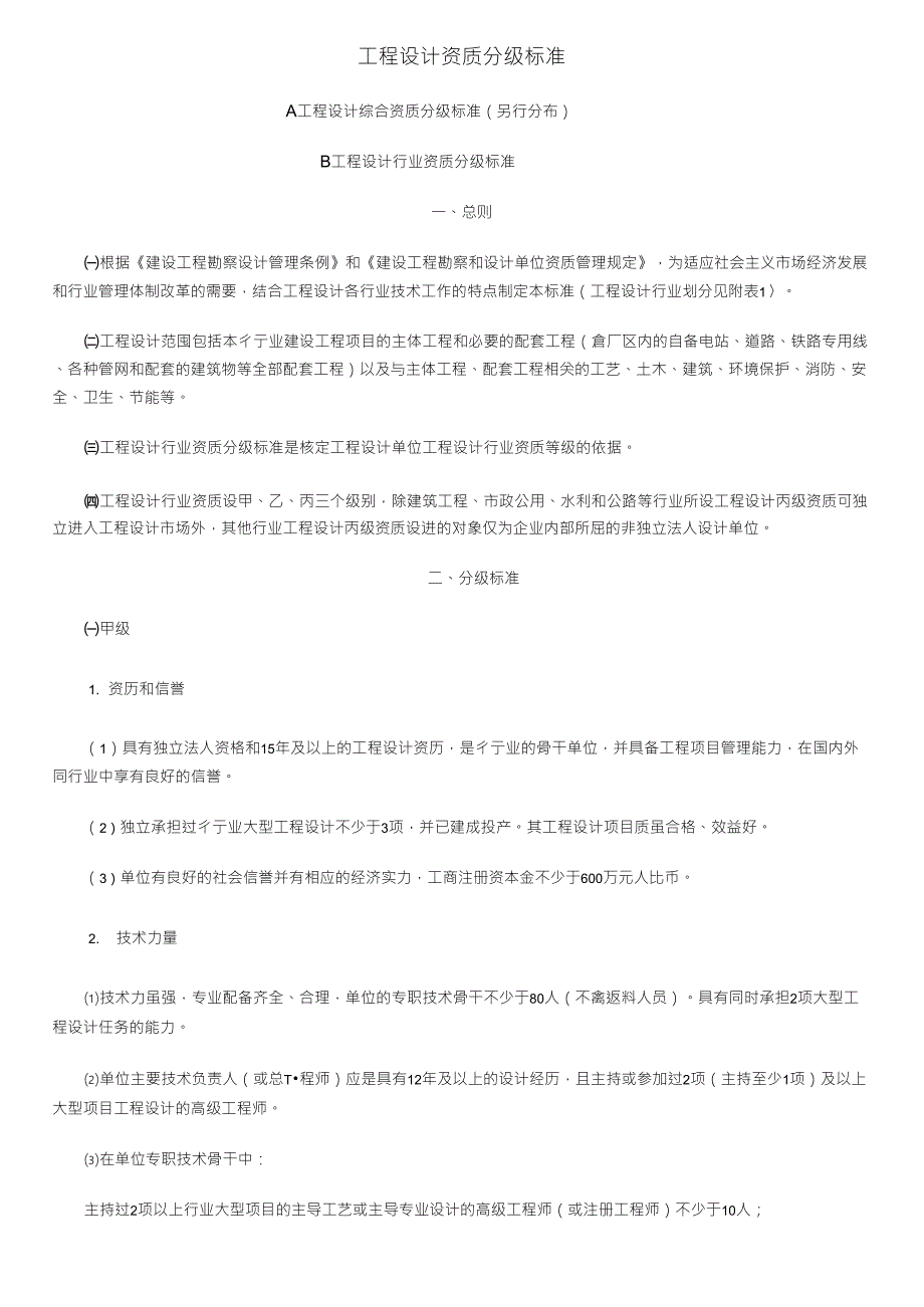 电力行业工程设计资质分级标准_第1页