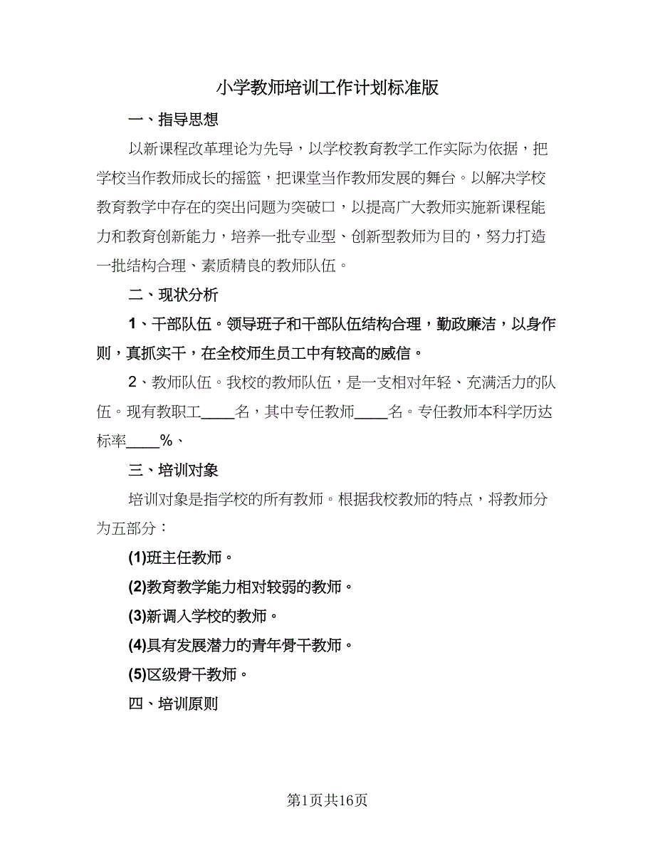 小学教师培训工作计划标准版（五篇）.doc_第1页