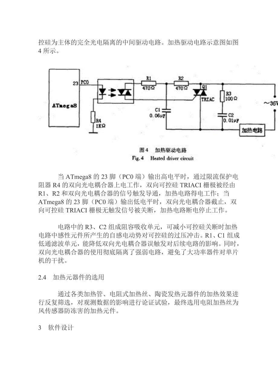 自动气象站风传感器防冻控制电路设计_第5页