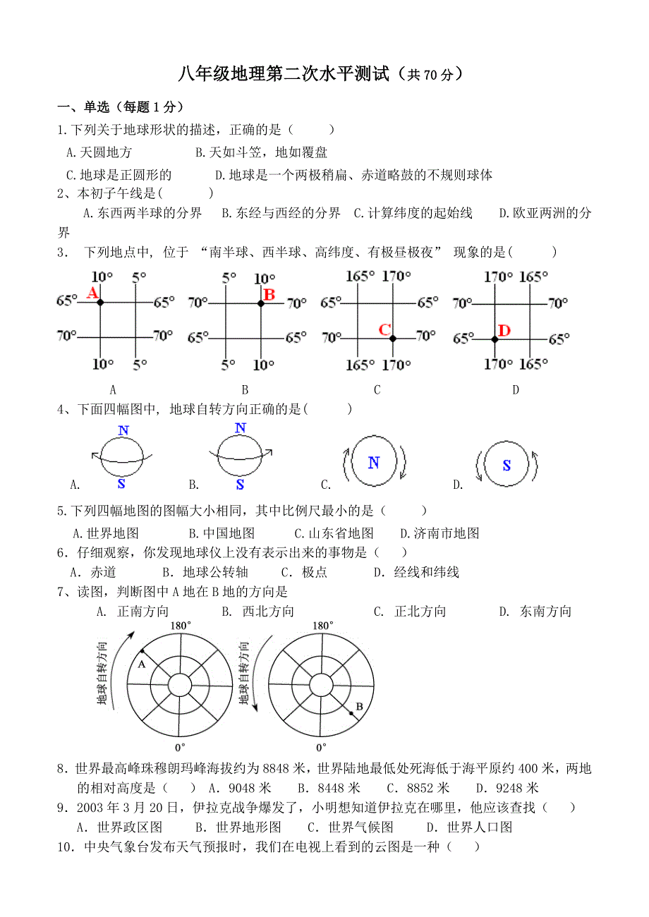 八年级地理上下册月考测试.doc_第1页