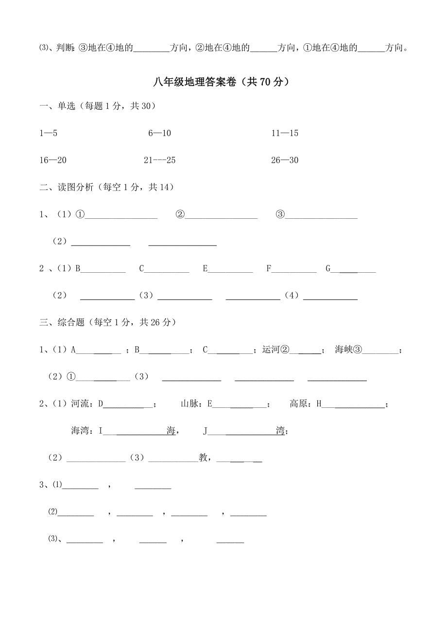 八年级地理上下册月考测试.doc_第5页