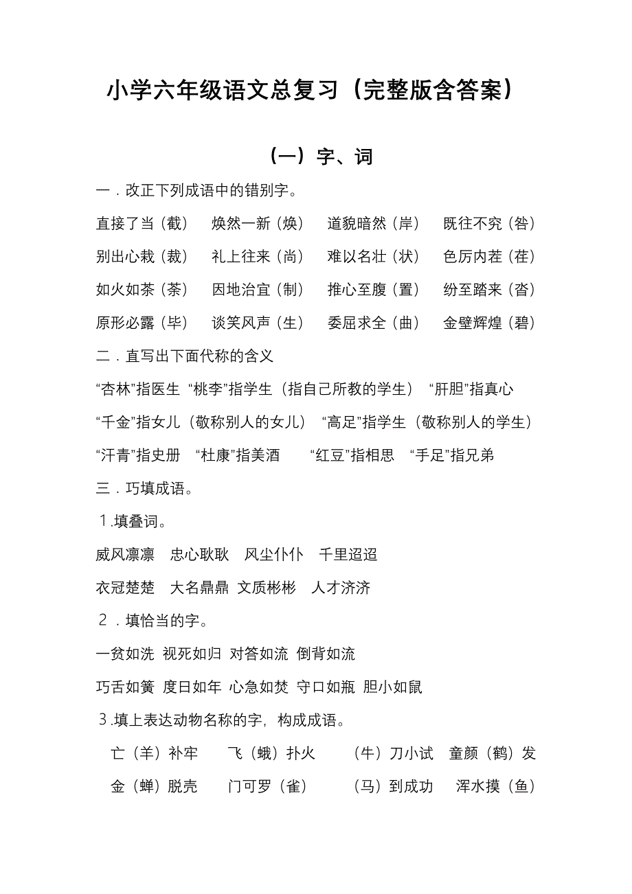 小学六年级语文总复习资料(完整版含答案)_第1页