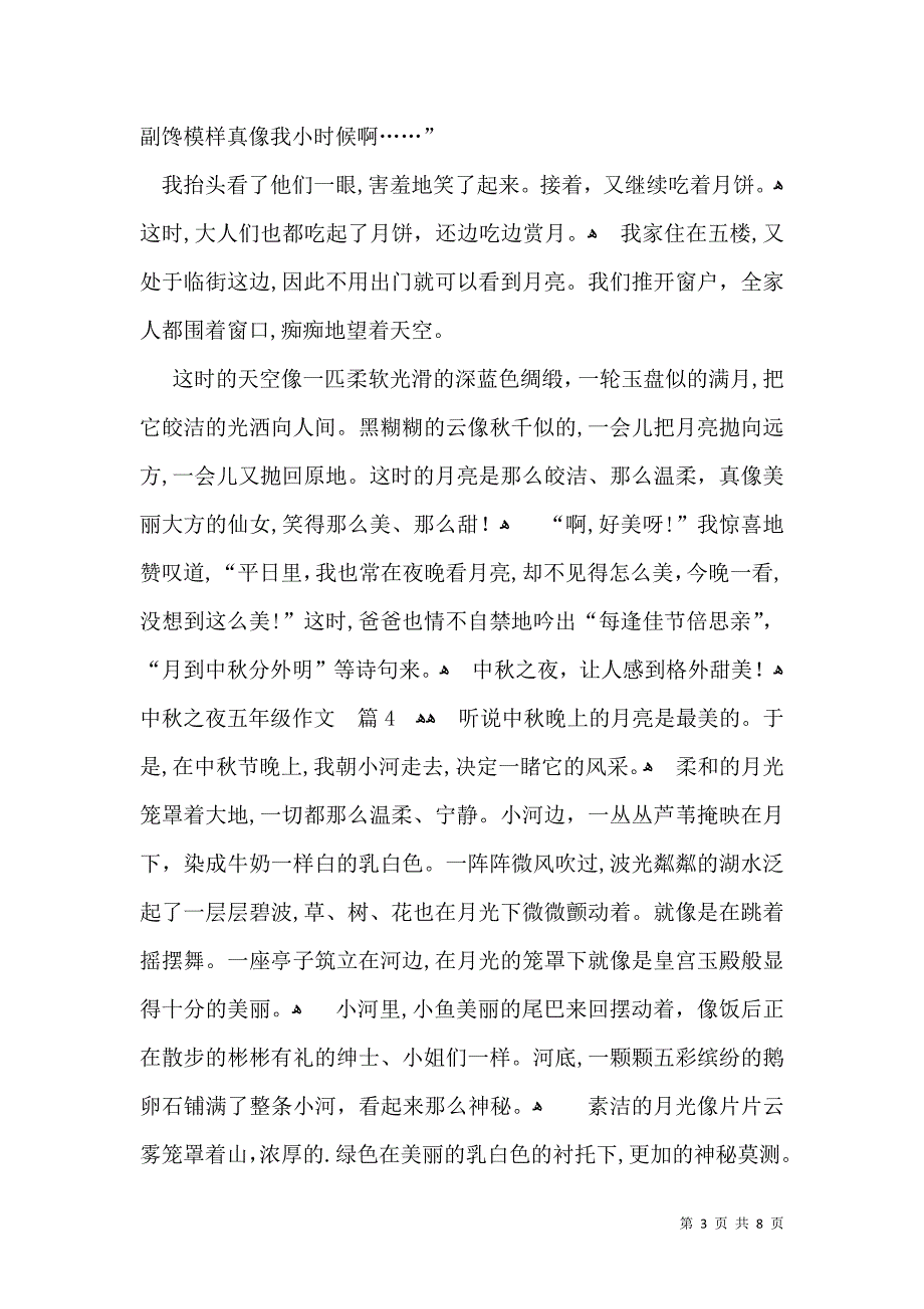 关于中秋之夜五年级作文9篇_第3页