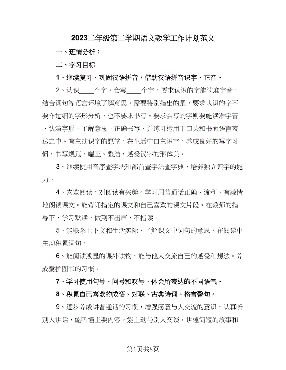 2023二年级第二学期语文教学工作计划范文（3篇）.doc_第1页