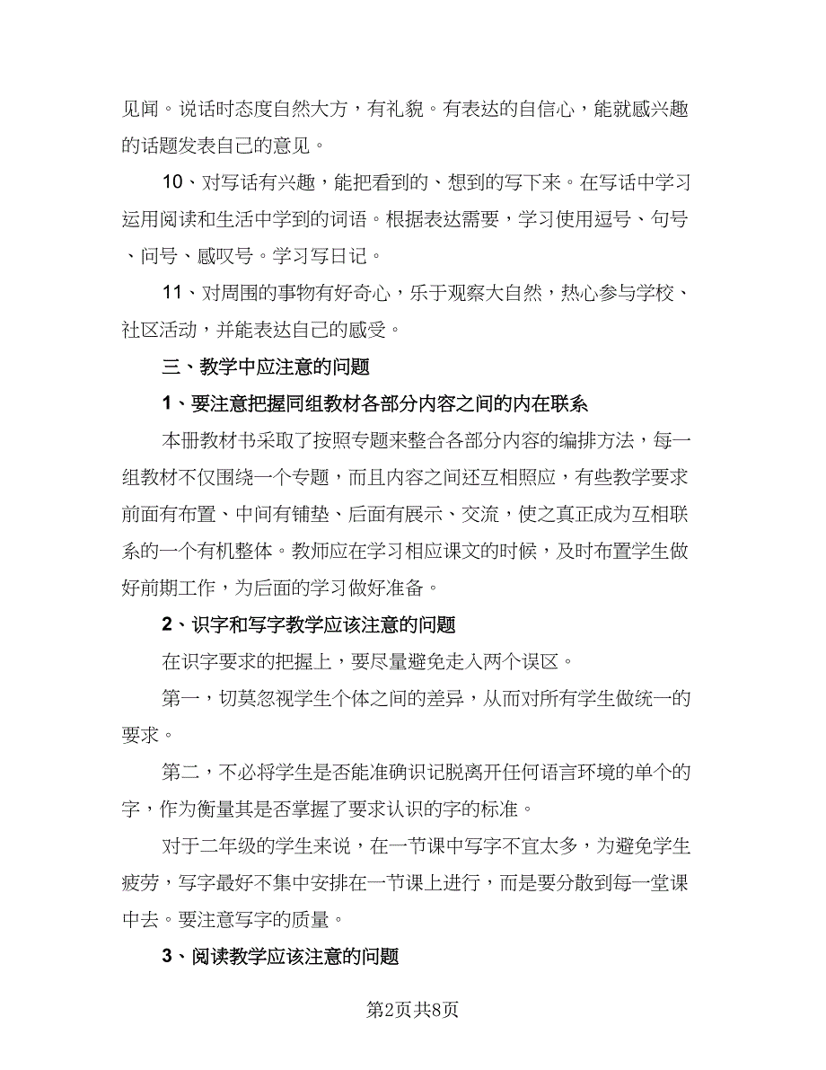 2023二年级第二学期语文教学工作计划范文（3篇）.doc_第2页