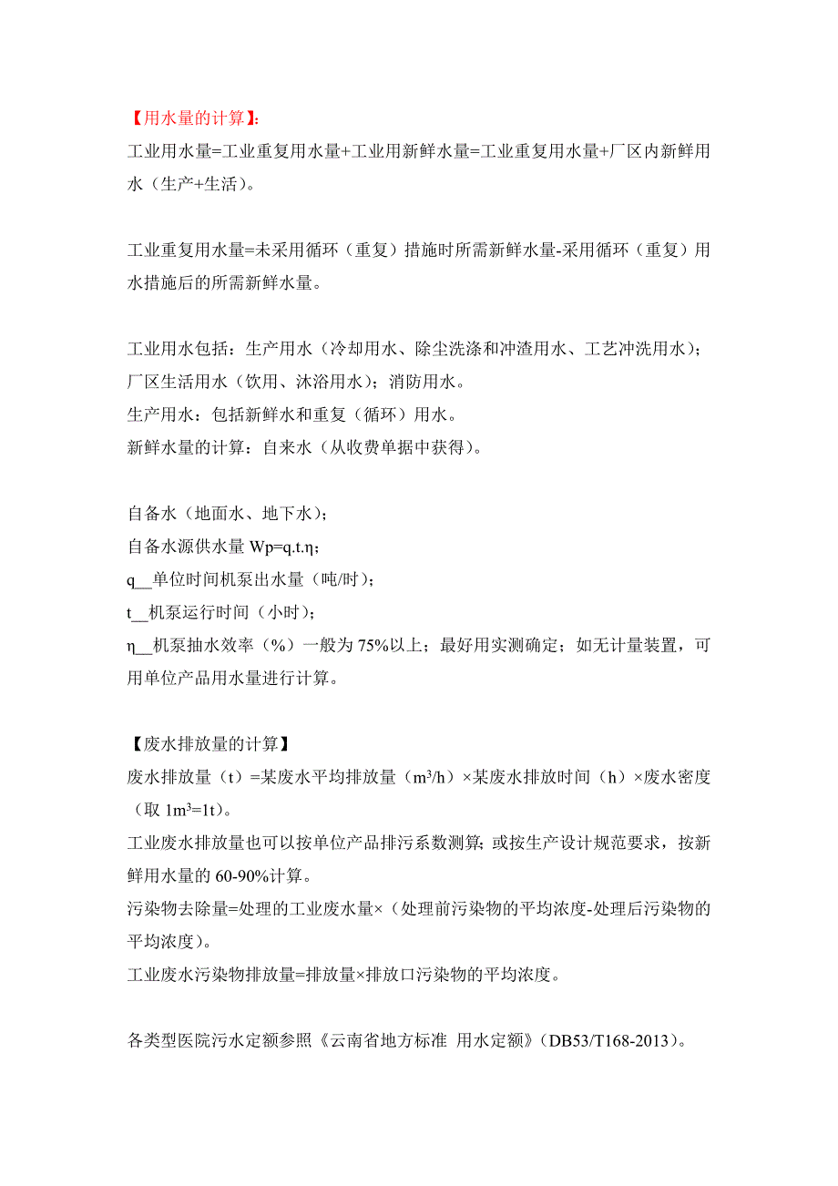 污染负荷计算.docx_第1页