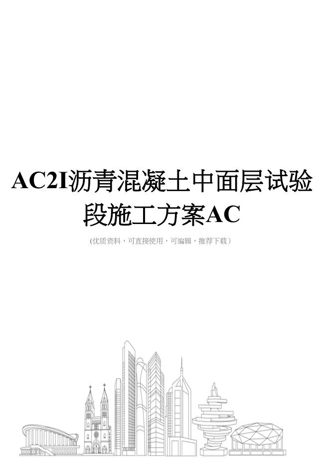 AC2I沥青混凝土中面层试验段施工方案AC(DOC 38页)