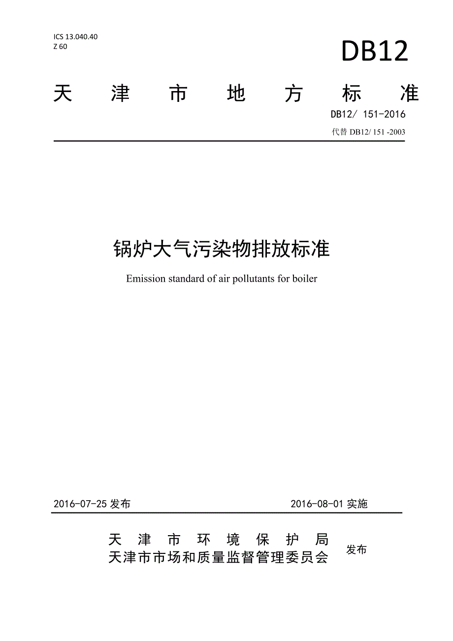 DB121512016天津市锅炉大气污染物排放标准_第1页