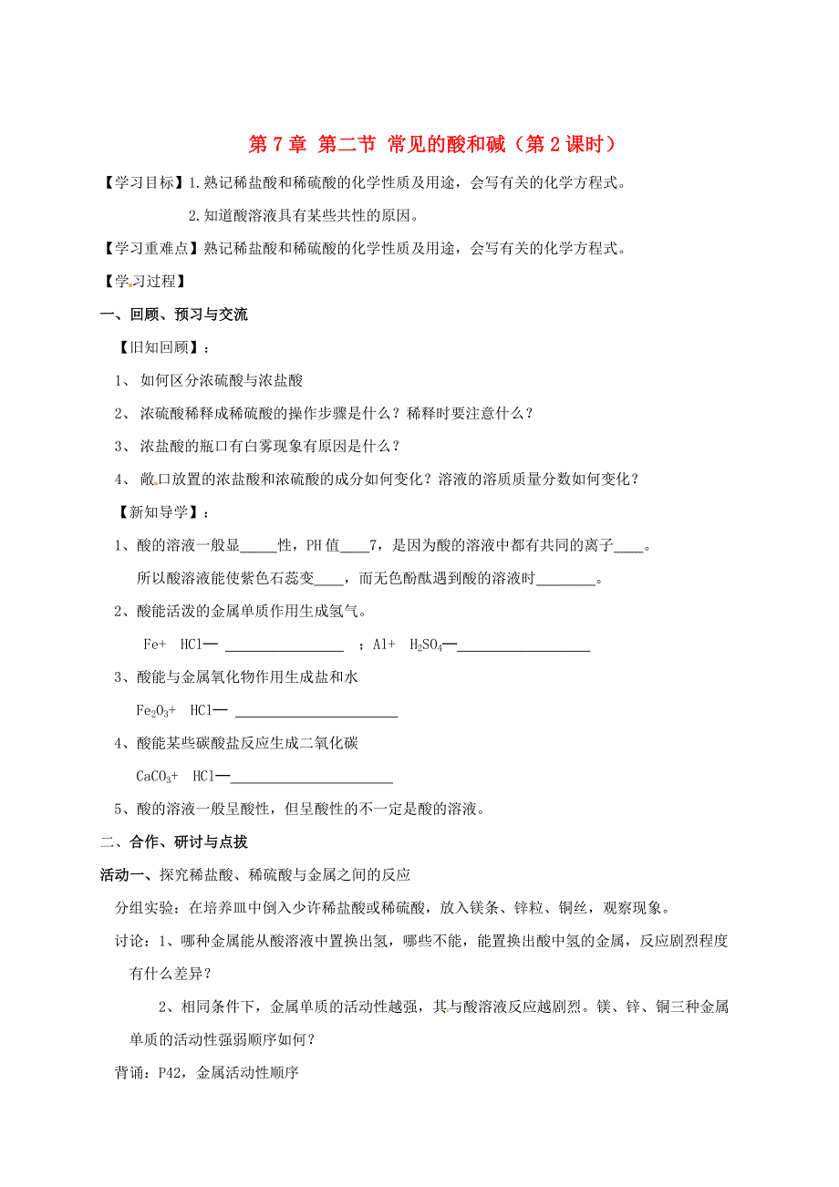 最新 江苏省扬州市高九年级化学全册 7.2.2 常见的酸和碱学案沪教版_第1页