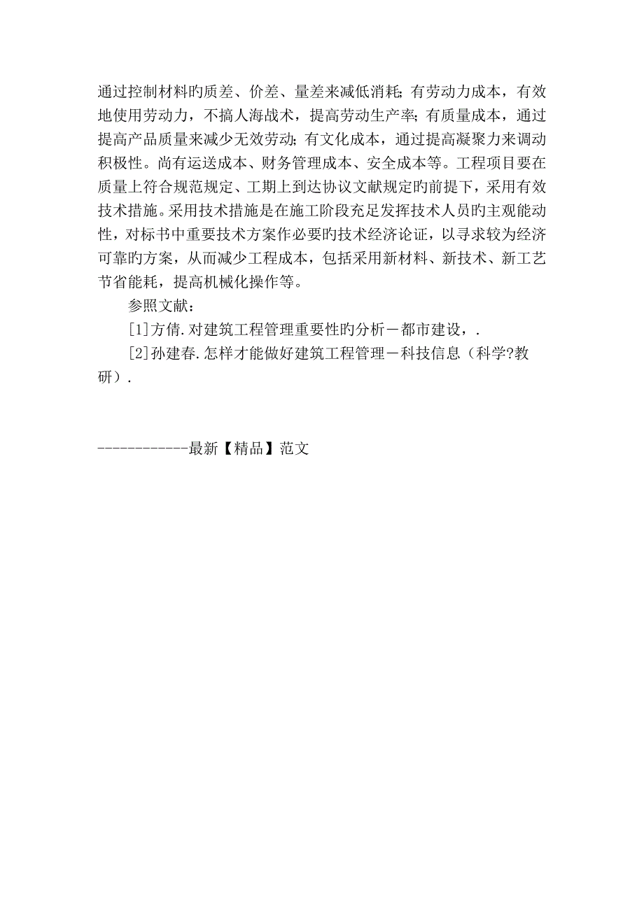 谈建筑工程管理的有效途径_第4页