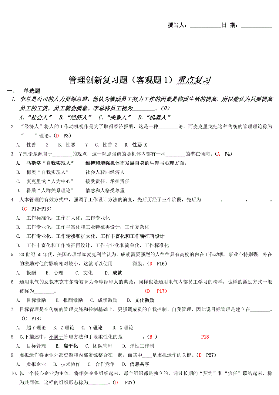 管理创新复习题之重点复习_第1页