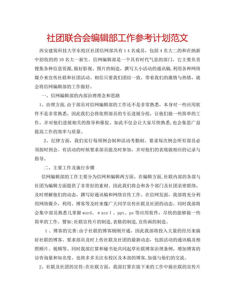 社团联合会编辑部工作计划范文_第1页