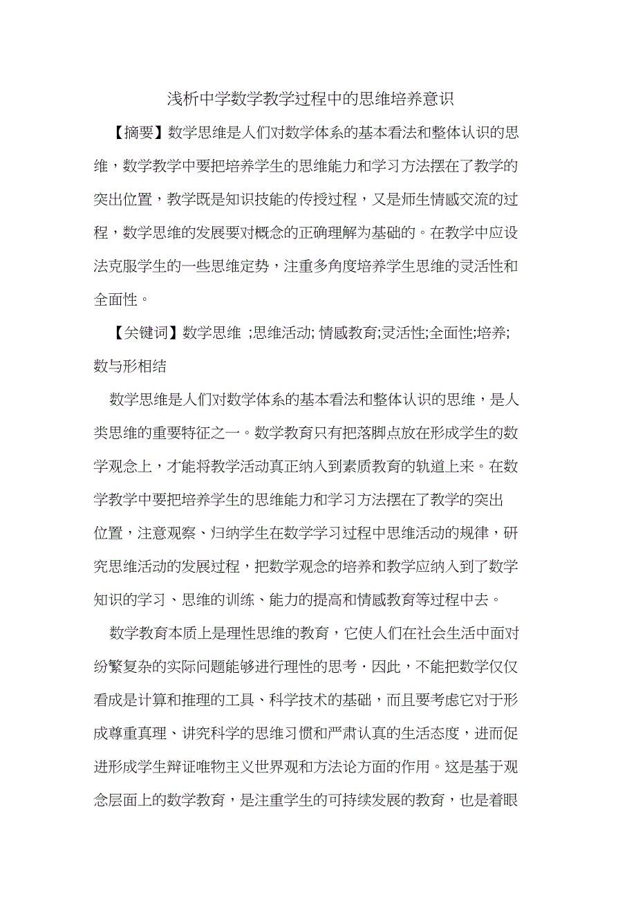 中学数学教学过程中思维培养意识论文_第1页