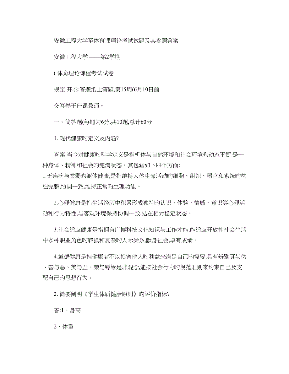 2023年安徽工程大学至体育课理论考试试题及其参考答案_第1页