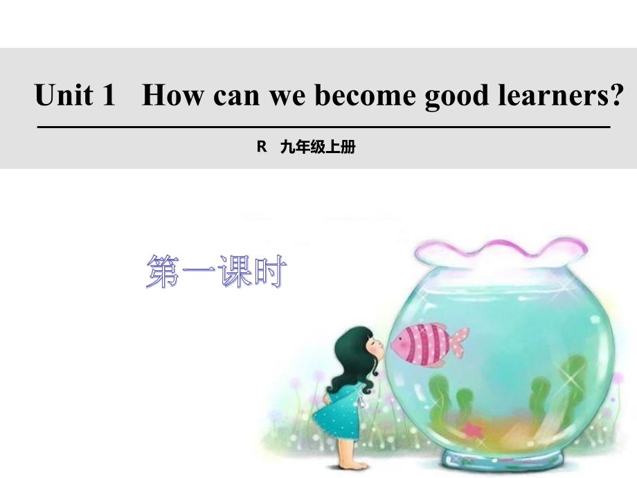 人教新英语九上U1第1课时课件_第1页