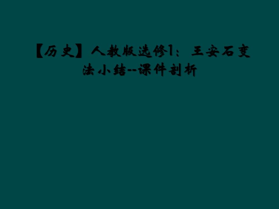 【历史】人教版选修1：王安石变法小结--课件剖析_第1页