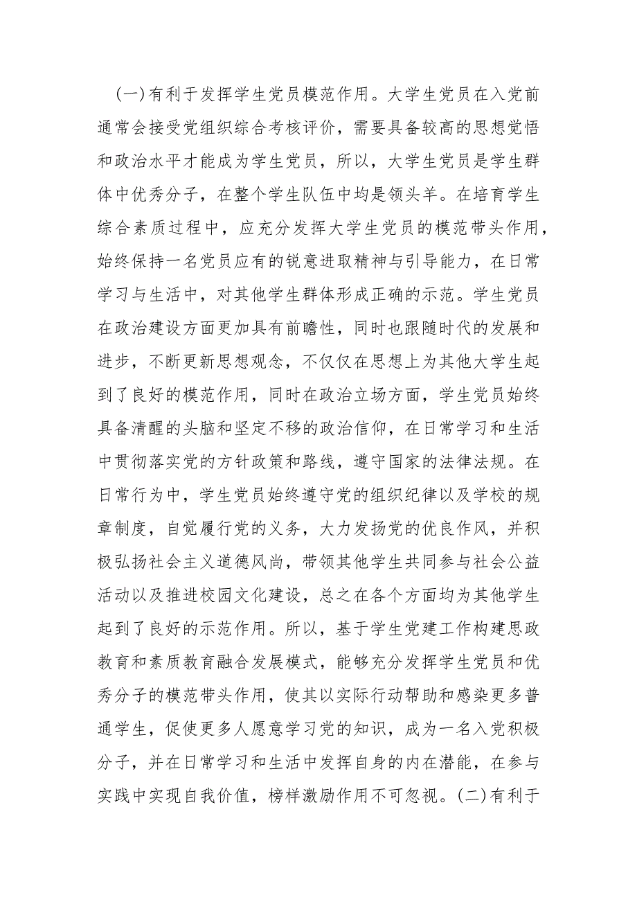 思政教育和素质教育融合发展探析范文_第2页