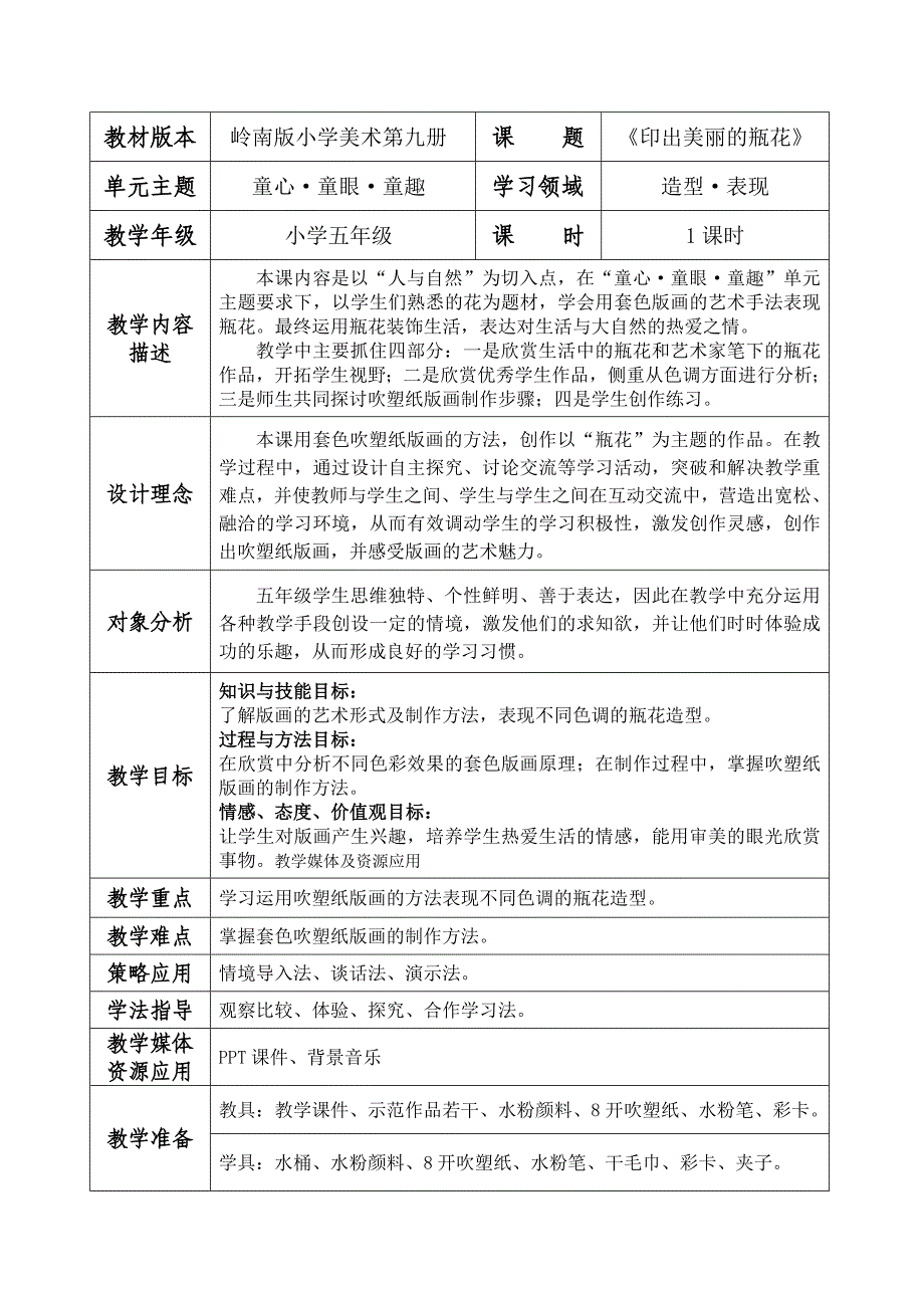教材版本岭南版小学美术第九册课 题《印出美丽的瓶花.doc_第1页