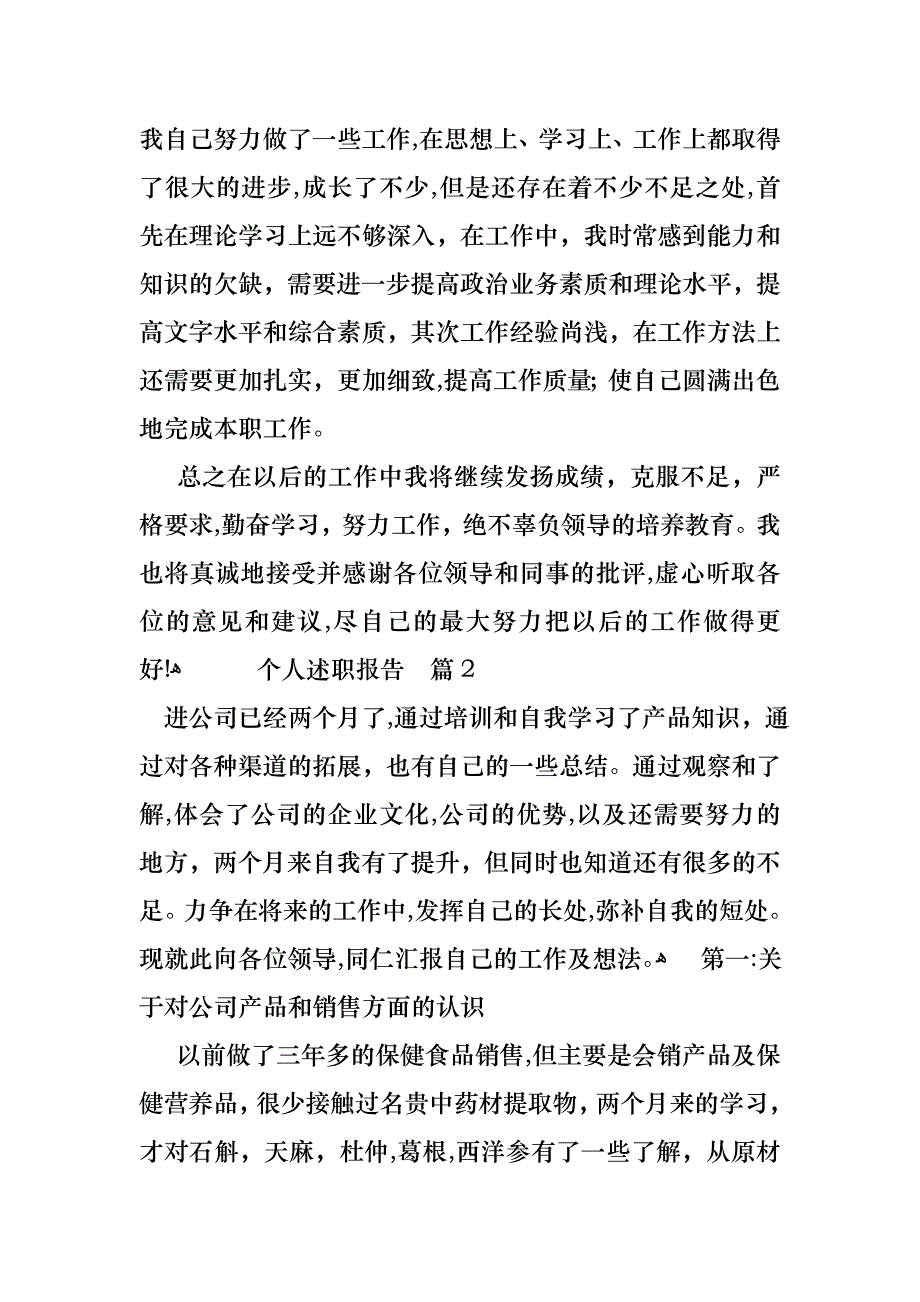 个人述职报告范文锦集八篇2_第3页