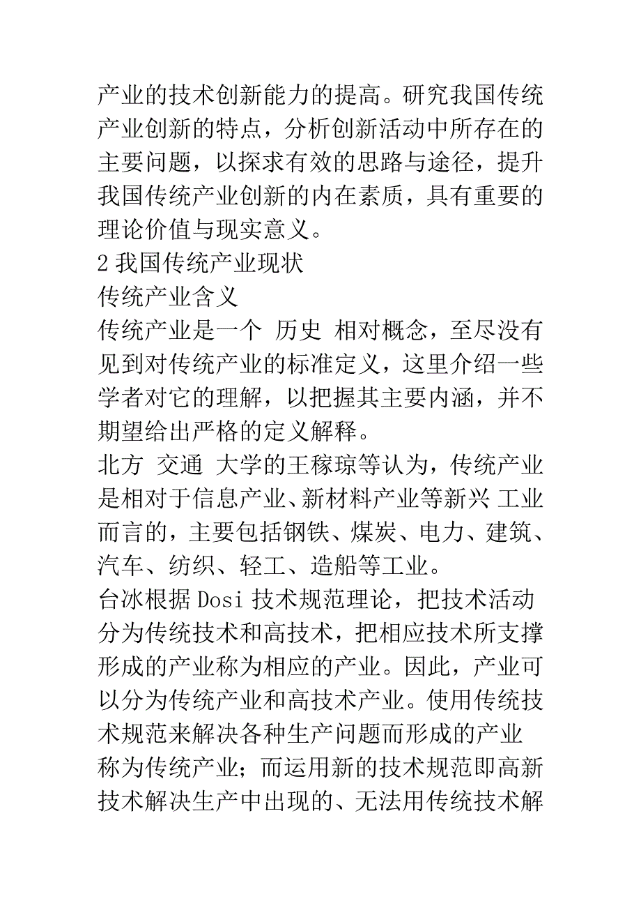 我国传统产业创新研究-1.docx_第2页