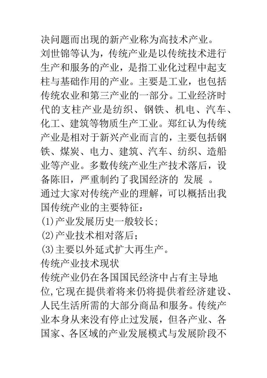 我国传统产业创新研究-1.docx_第3页