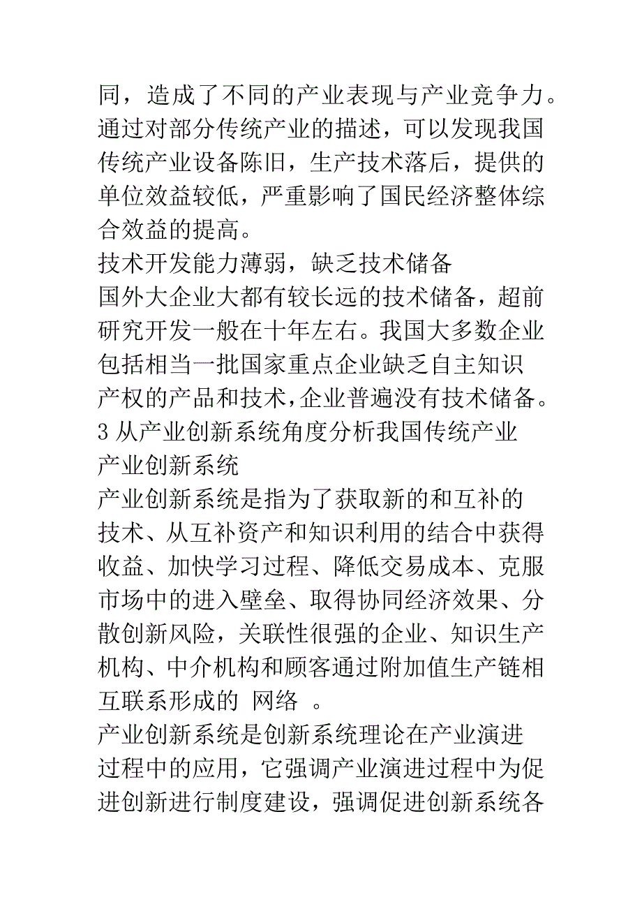 我国传统产业创新研究-1.docx_第4页