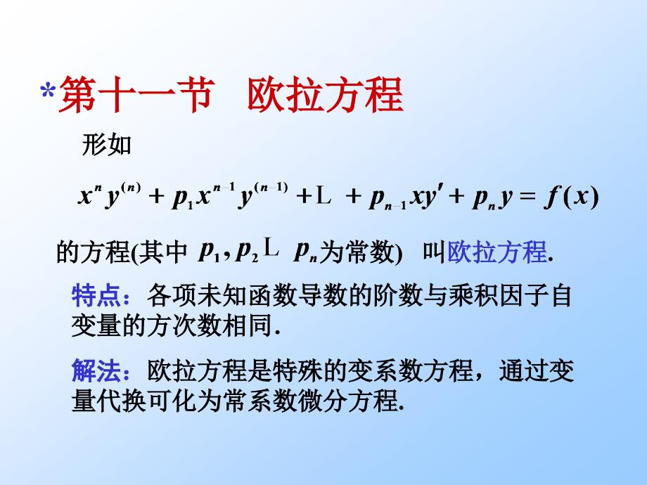 《欧拉方程解法》PPT课件_第1页