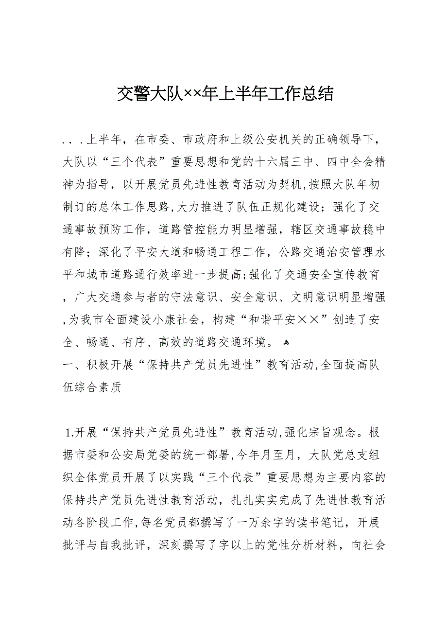 交警大队年上半年工作总结32_第1页