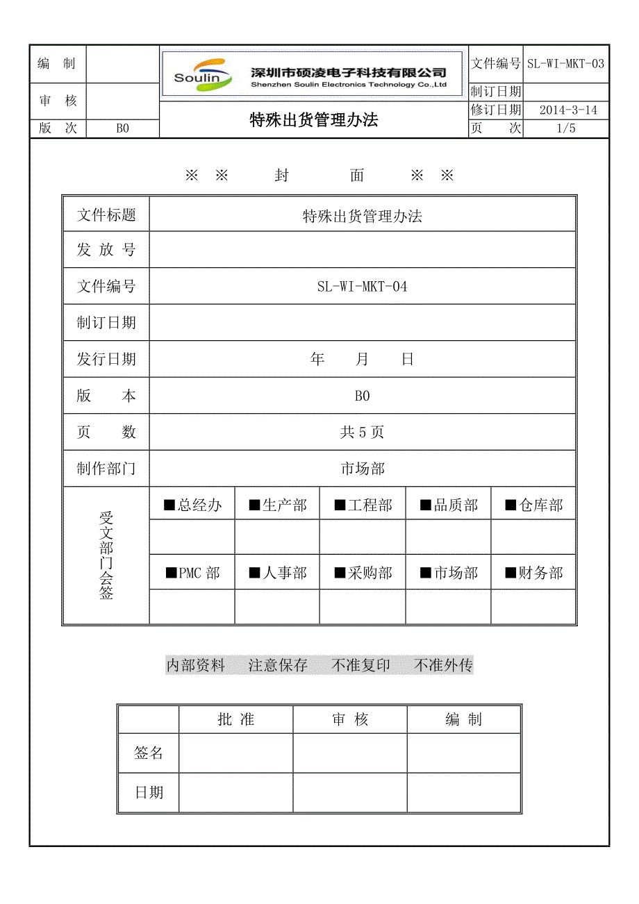 新(建筑施工规范)SL-WI-MKT-04 特殊出货管理办法_第1页