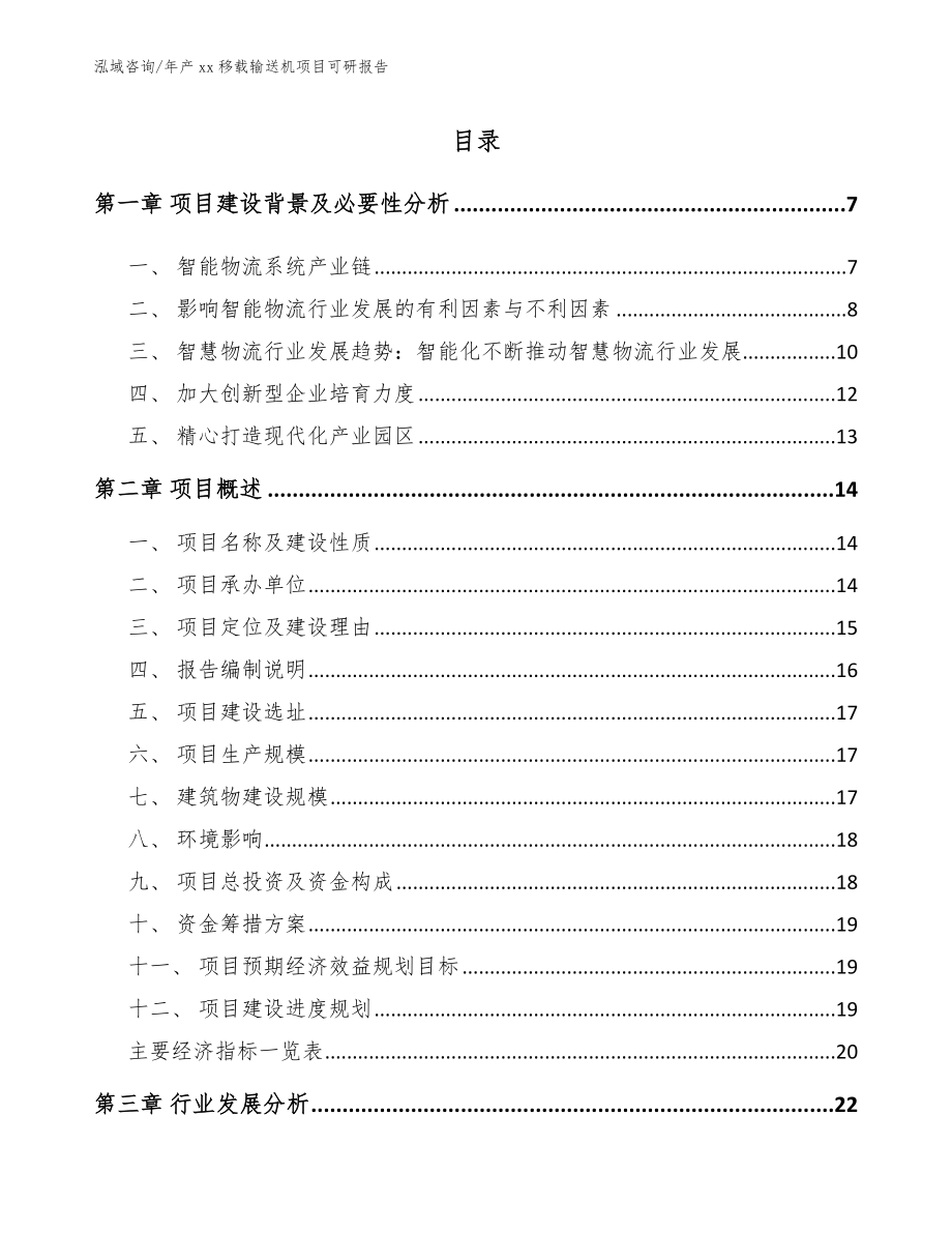 年产xx移载输送机项目可研报告_范文_第1页