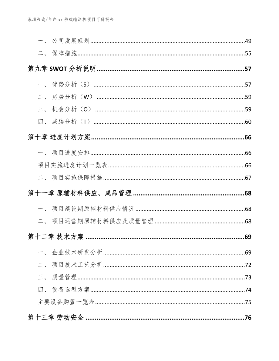 年产xx移载输送机项目可研报告_范文_第3页