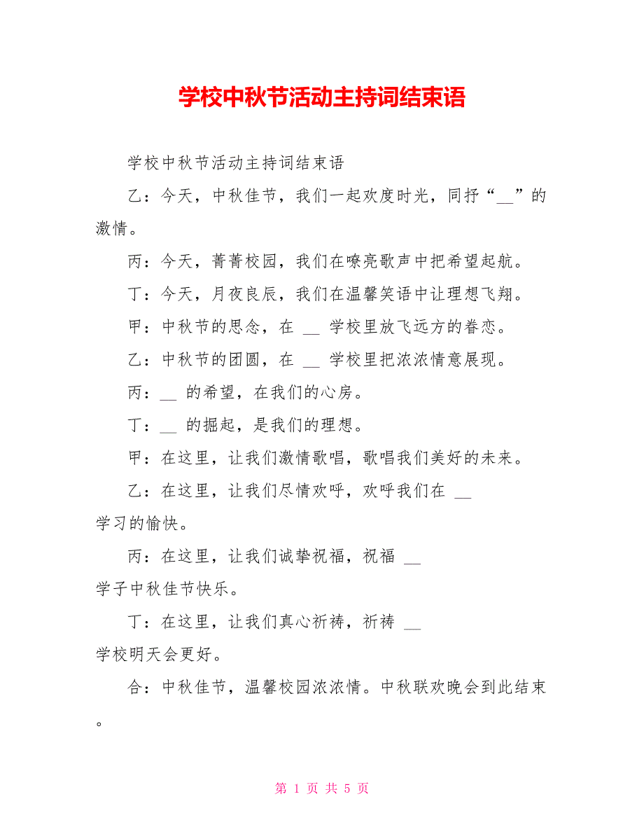 学校中秋节活动主持词结束语_第1页