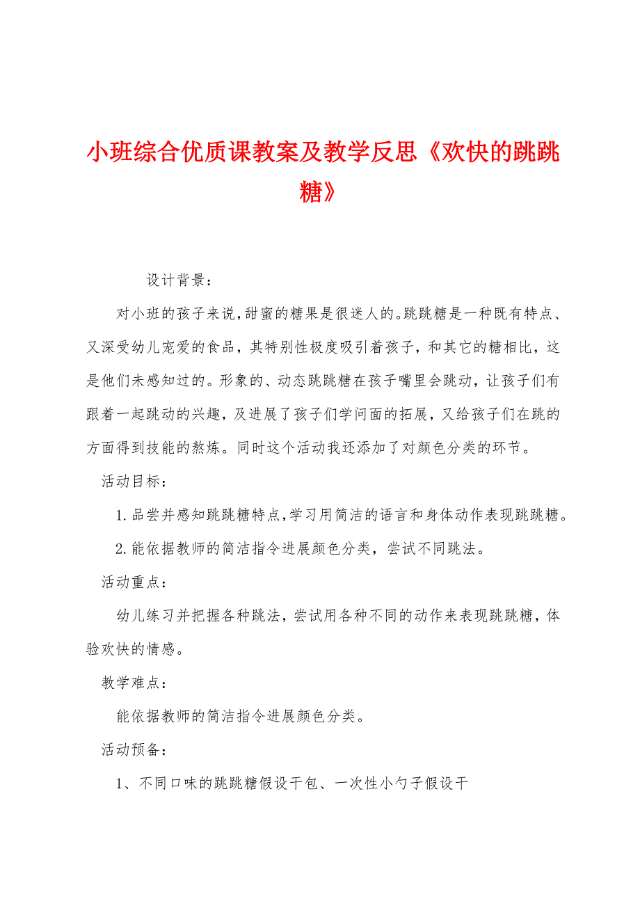 小班综合优质课教案及教学反思《快乐的跳跳糖》_第1页