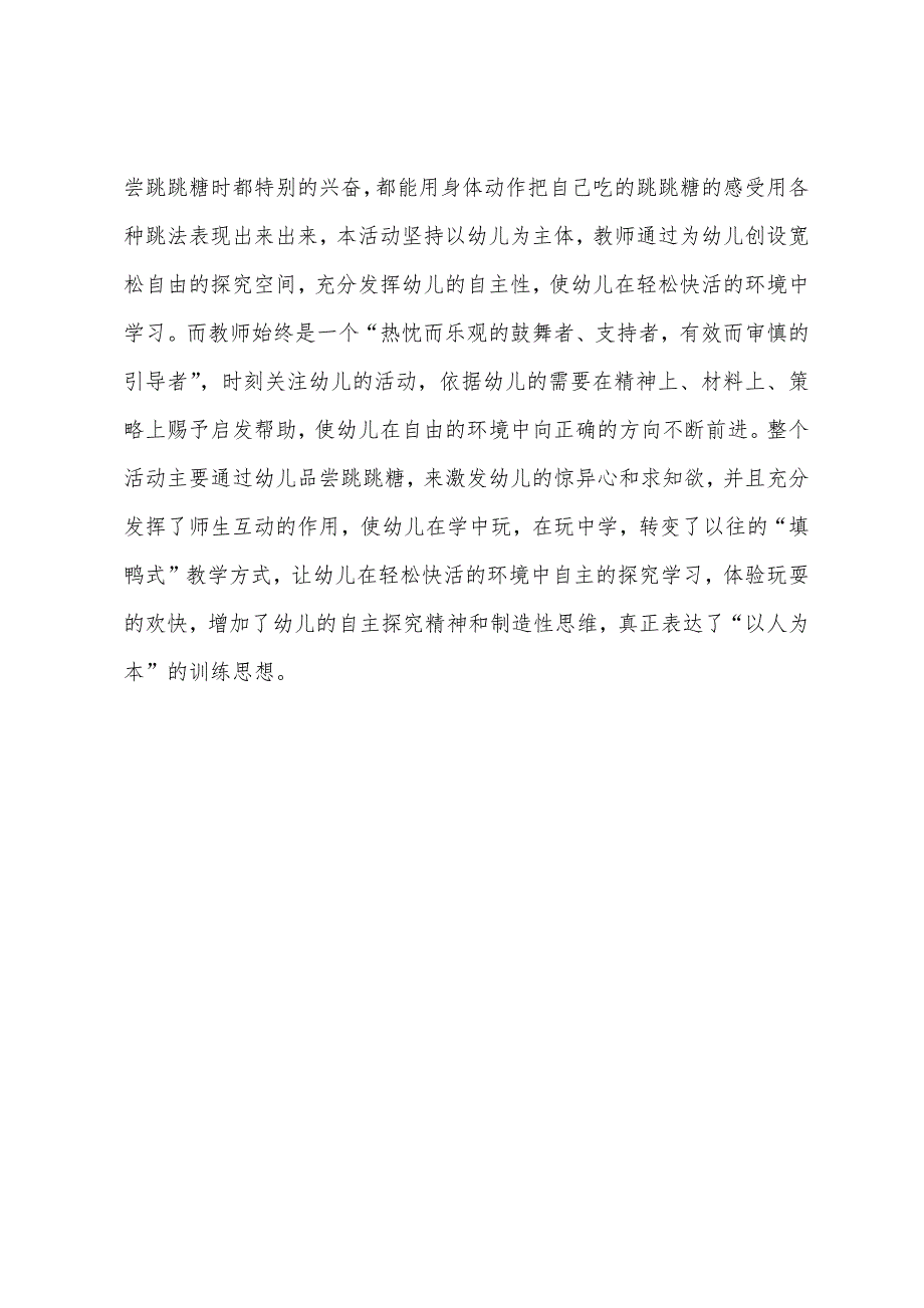 小班综合优质课教案及教学反思《快乐的跳跳糖》_第4页