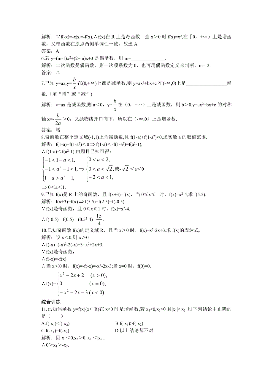 高一数学苏教版必修1课后导练：2.2.4函数的单调性、奇偶性综合应用 Word版含解析_第2页